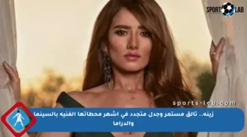 زينة.. تألق مستمر وجدل متجدد في أشهر محطاتها الفنية بالسينما والدراما